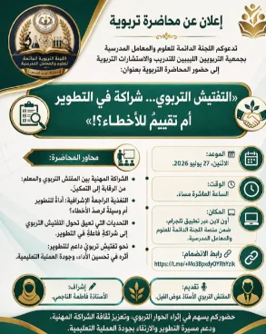 إعلان محاضرة التفتيش التربوي